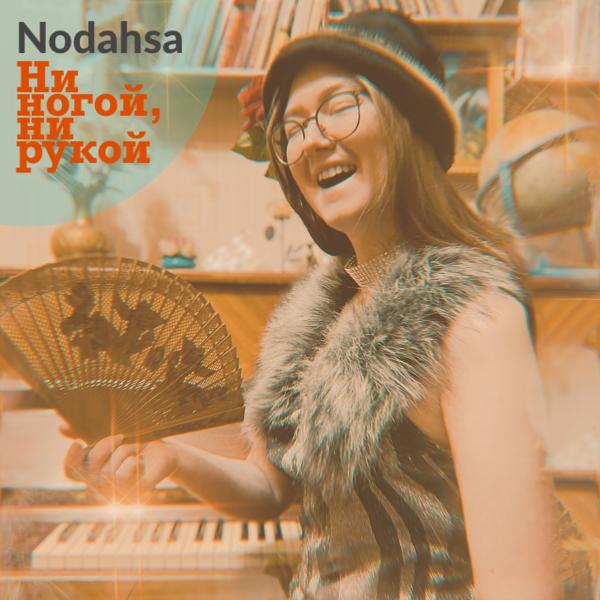 Nodahsa - Ни ногой, ни рукой