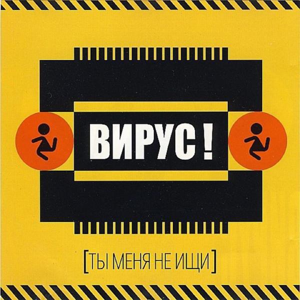 Вирус - Ты меня не ищи