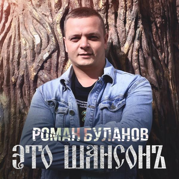 Это Шансон