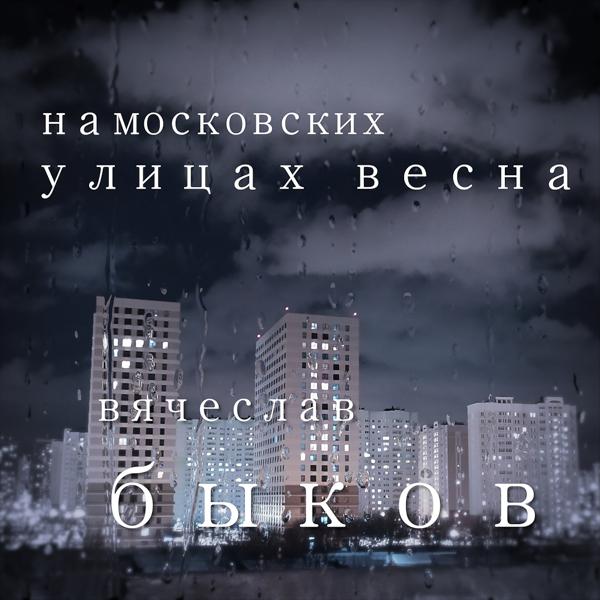 Вячеслав Быков - На московских улицах весна