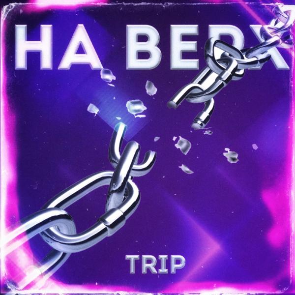 Trip - На верх