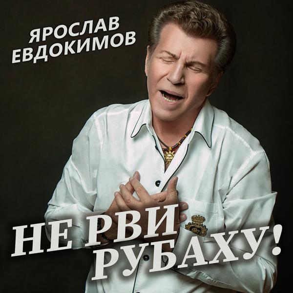 Ярослав Евдокимов - Не рви рубаху