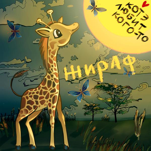 Жираф