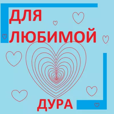 ДУРА все песни в mp3