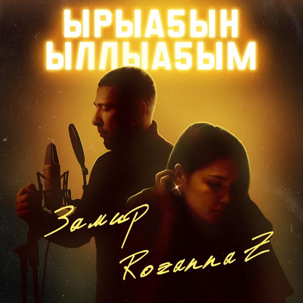 Замир все песни в mp3