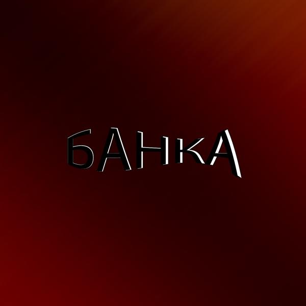 Альбом БАНКА исполнителя JERARS, Khaniewest, OG GANZ, NURA ROVICH