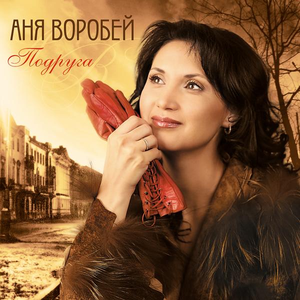 Аня Воробей - На колючках