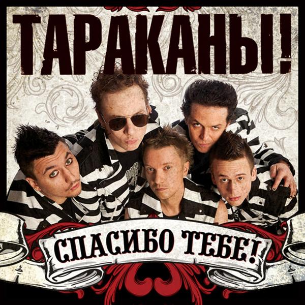 Тараканы! - Спасибо тебе!