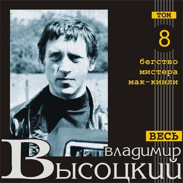 Альбом Бегство мистера Мак-Кинли (Весь Высоцкий, том  8) исполнителя Владимир Высоцкий