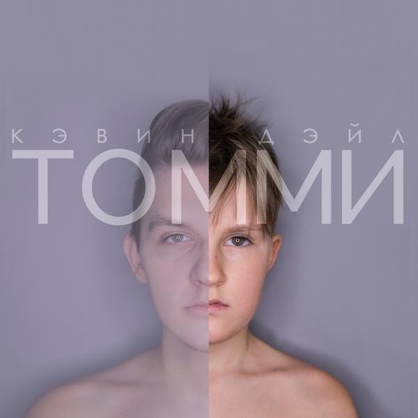 Кэвин Дэйл - Томми