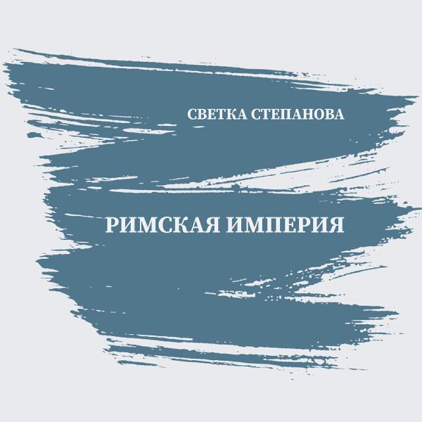 Светка Степанова