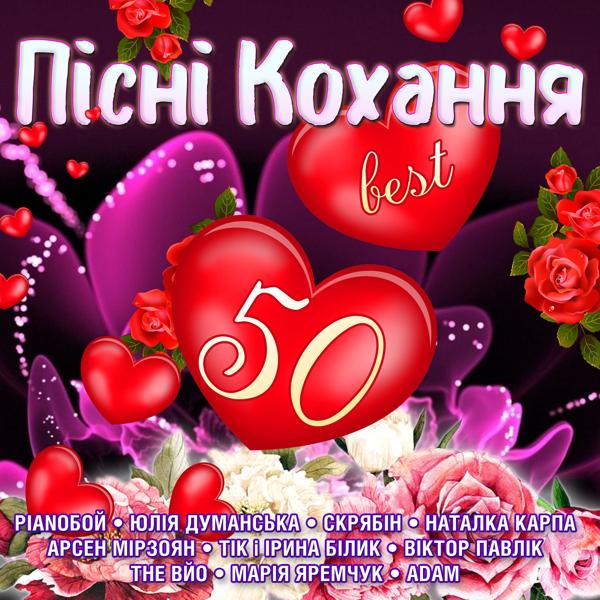 Альбом Пісні кохання исполнителя Various Artists