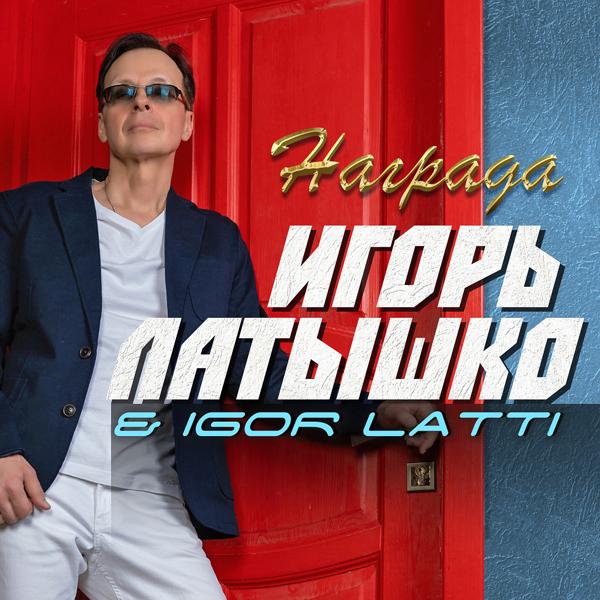 Igor Latti все песни в mp3