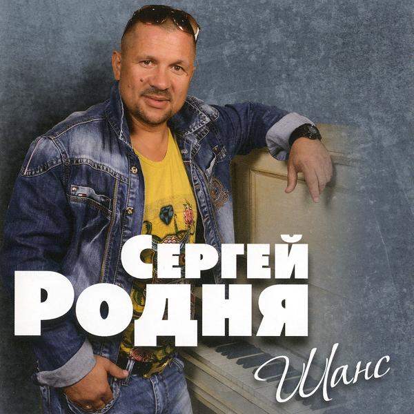 Сергей Родня - Не разглядел