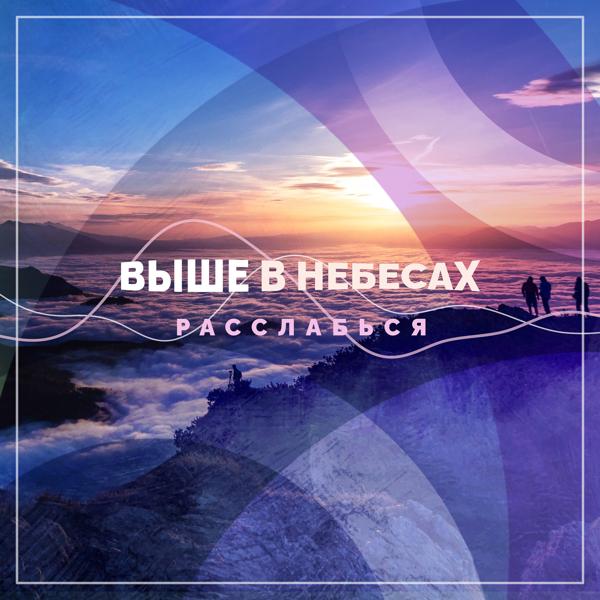 Альбом Выше в небесах. Расслабься исполнителя Релаксация Безмятежность Спокойствие