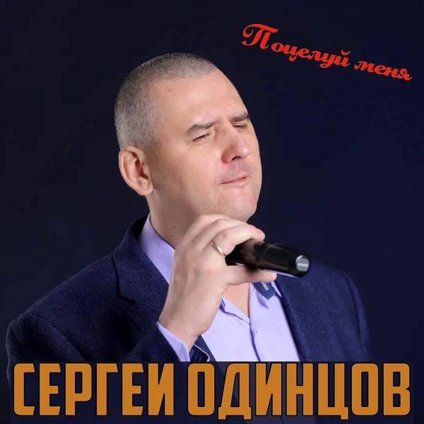 Сергей Одинцов - Поцелуй меня