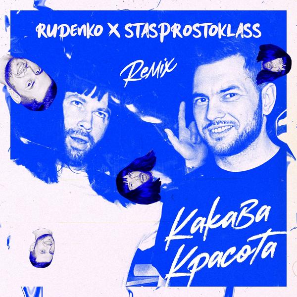 Rudenko, STASPROSTOKLASS - Какава красота (Remix)