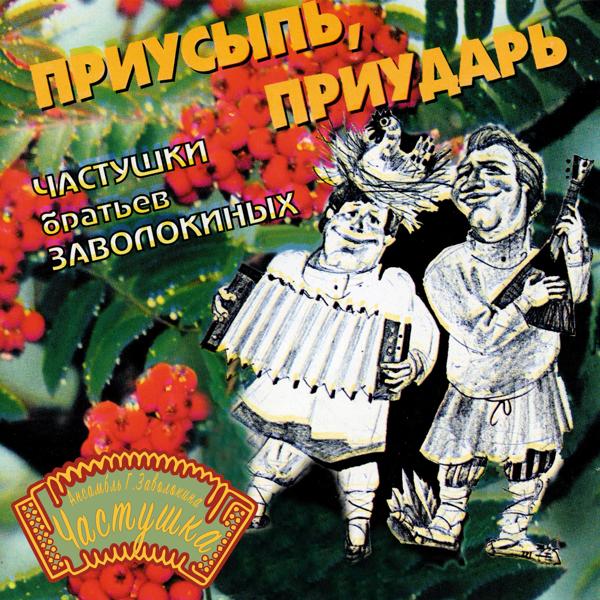 Альбом Приусыпь, Приударь исполнителя Частушка