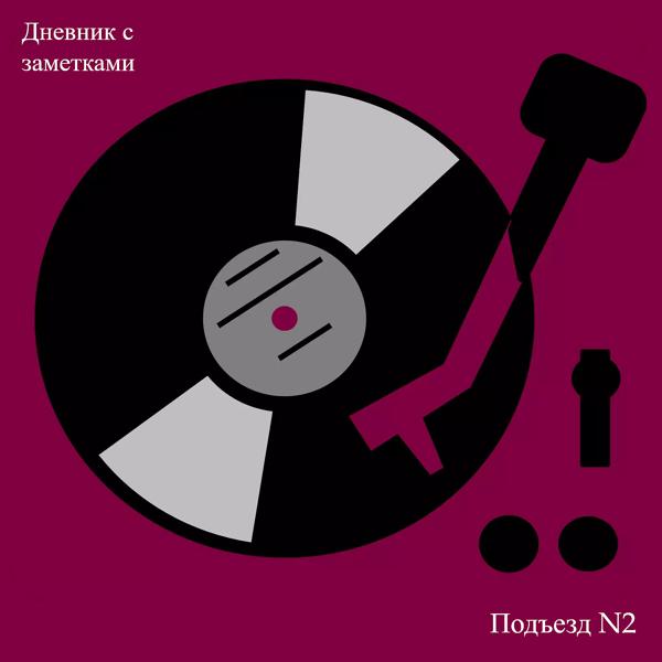 Подъезд N2