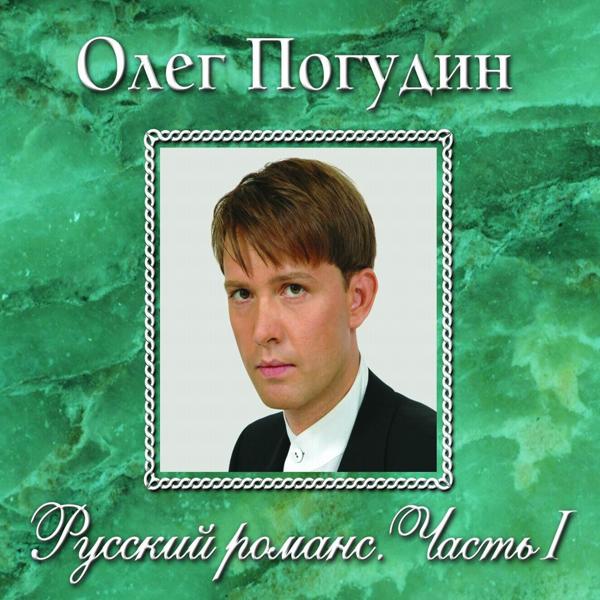 Олег Погудин - Отцвели хризантемы