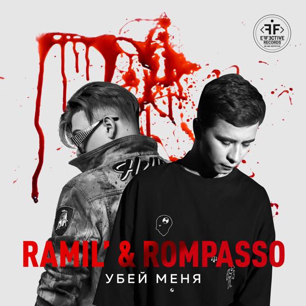 Альбом Убей Меня исполнителя Ramil’, Rompasso