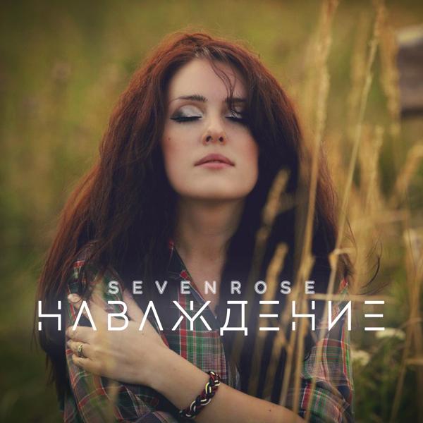 Альбом Наваждение исполнителя SEVENROSE