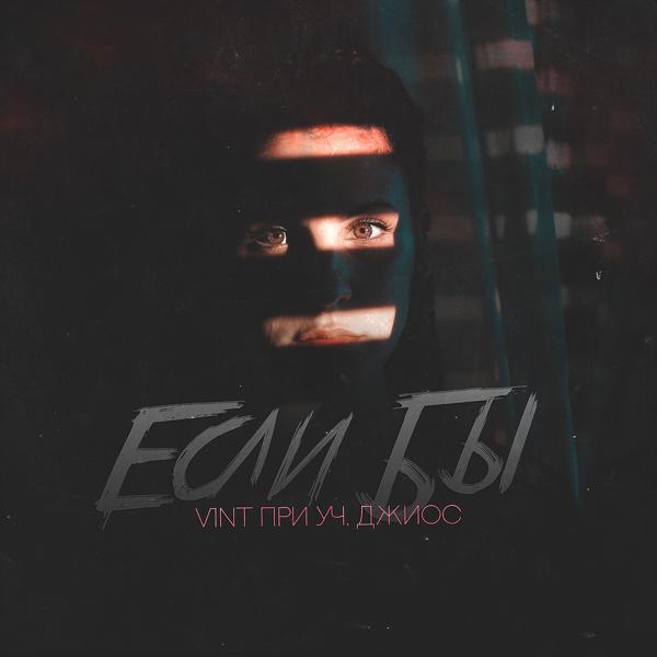 V1nT, Джиос - Если бы