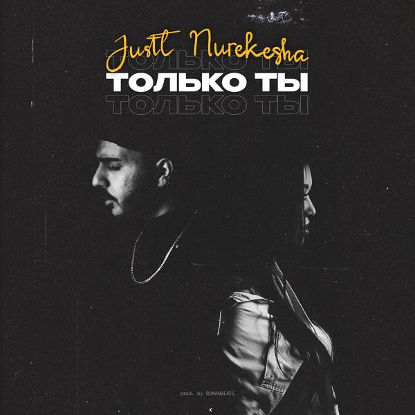 JusTT, Nurekesha - Только ты