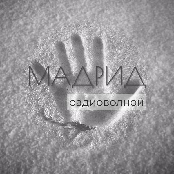 МАДРИД все песни в mp3