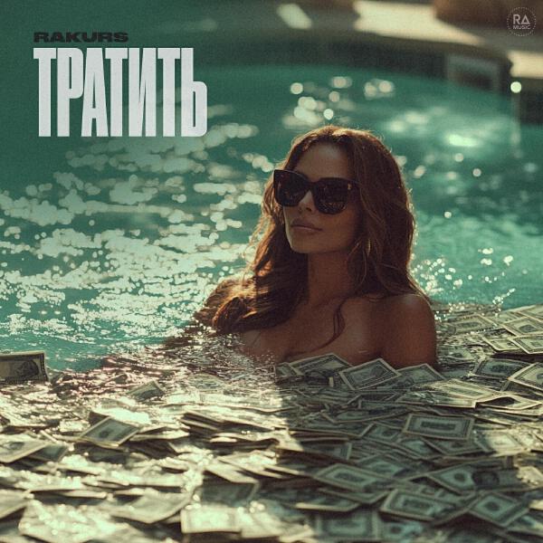 Rakurs все песни в mp3