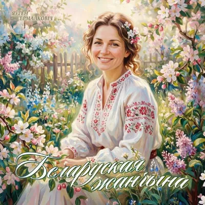 Евгений Ермолкович