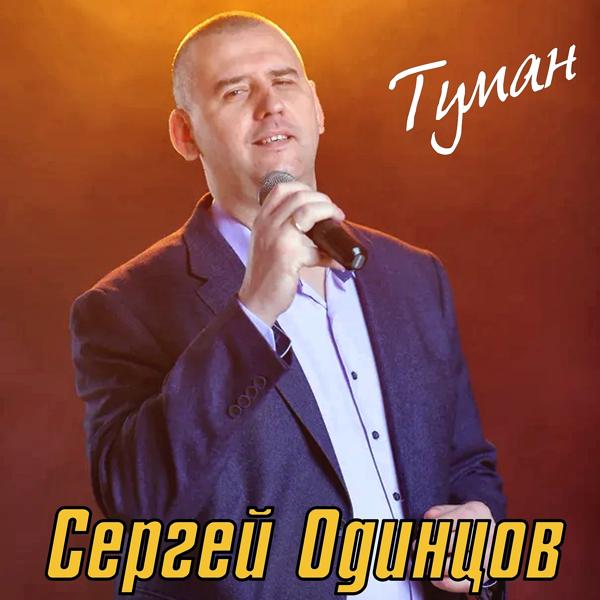 Альбом Туман исполнителя Сергей Одинцов