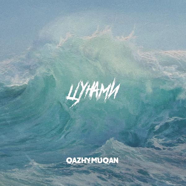 Альбом Цунами исполнителя Qazhymuqan