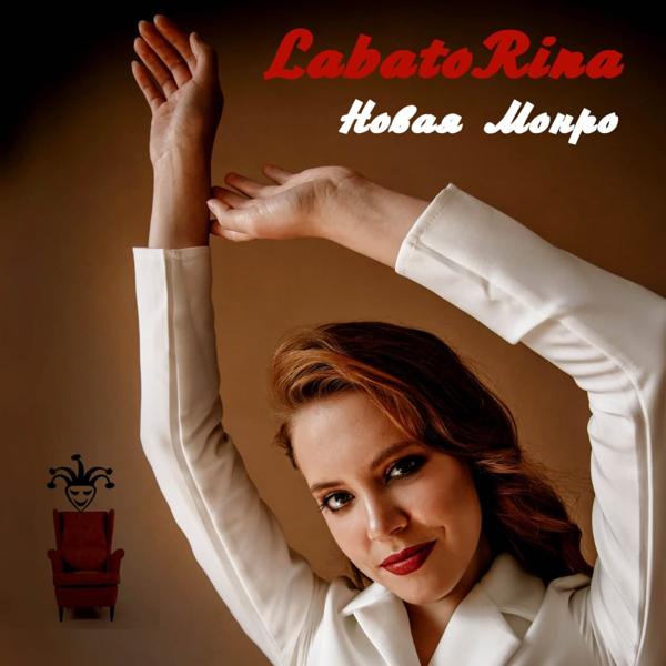LABATORINA - Новая Монро