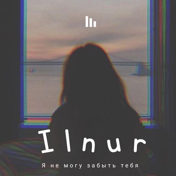 Альбом Я не могу забыть тебя исполнителя Ilnur