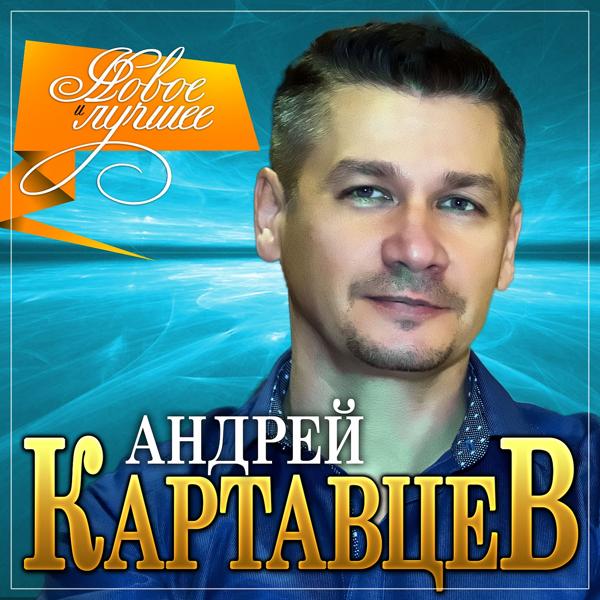 Андрей Картавцев - Это я любил тебя