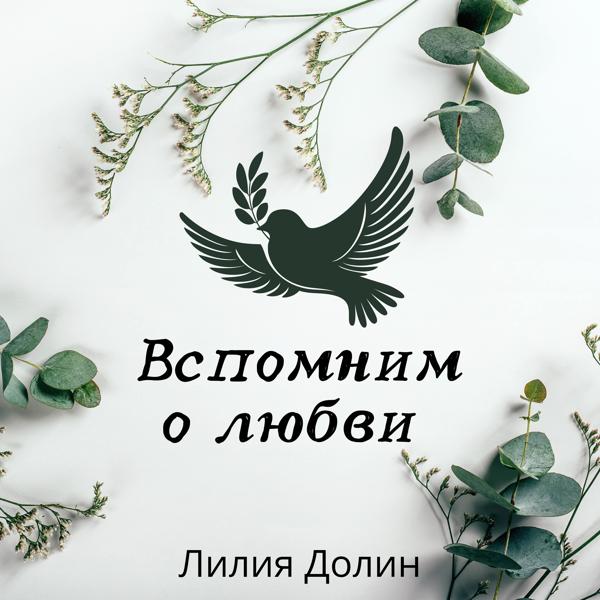 Лилия Долин все песни в mp3