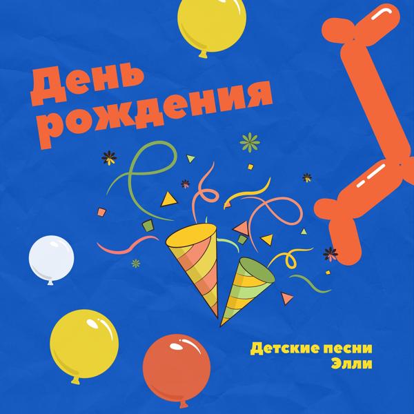 Альбом День рождения исполнителя Детские песни Элли