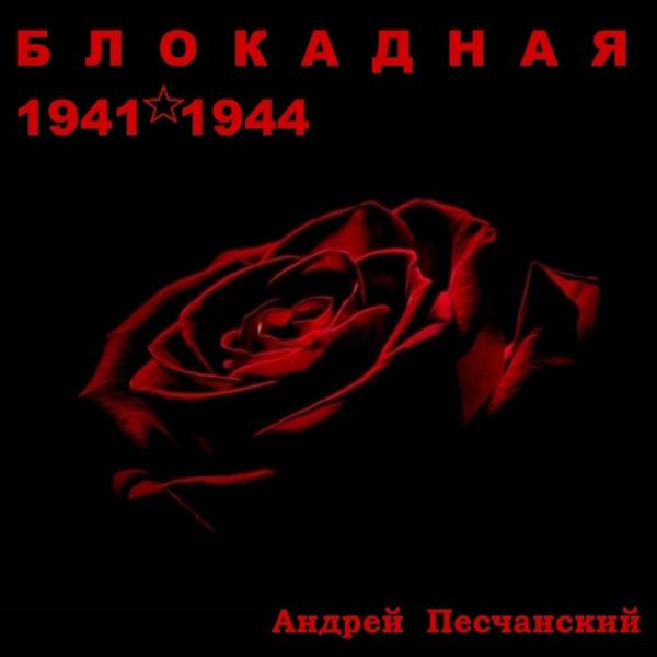 Андрей Песчанский - Блокадная 