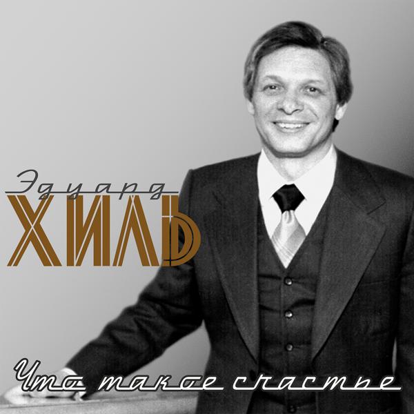 Eduard Khil - Что такое счастье