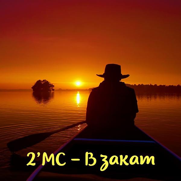2'MC - В закат