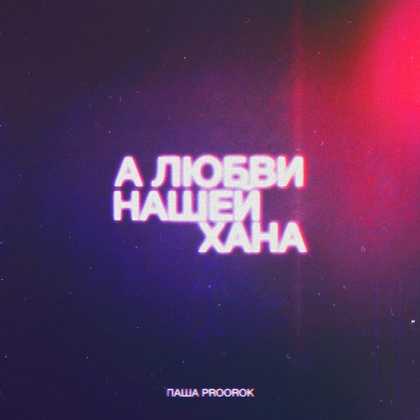 Паша Proorok - А любви нашей хана