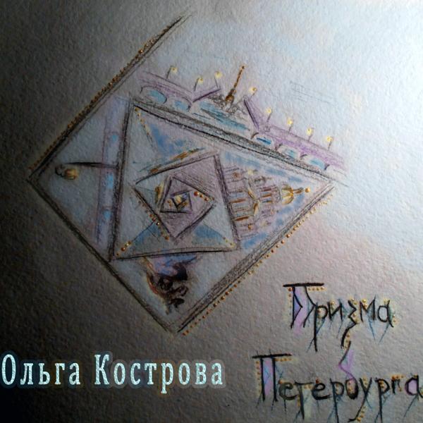 Ольга Кострова - Та, что зовётся Весной