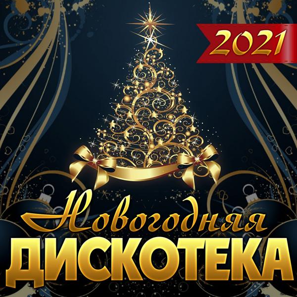 Альбом Новогодняя дискотека исполнителя Various Artists