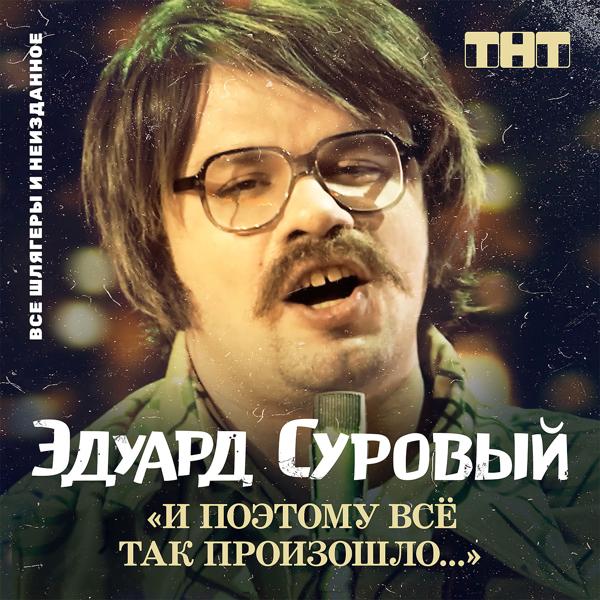 Эдуард Суровый - Давно на палочке