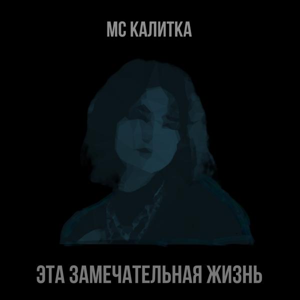 Мс Калитка все песни в mp3