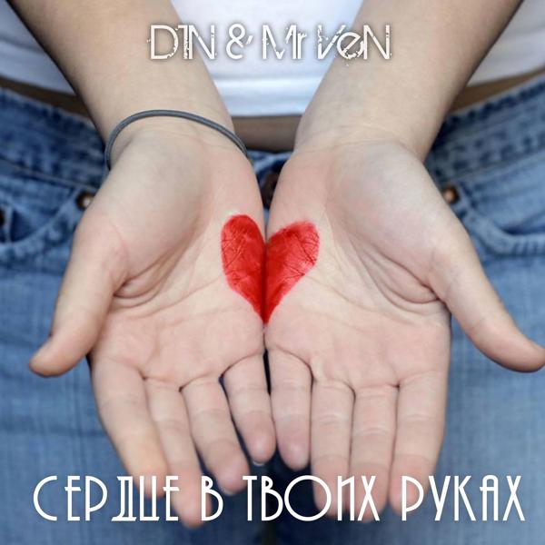 D1N, Mr Ven - Сердце в твоих руках