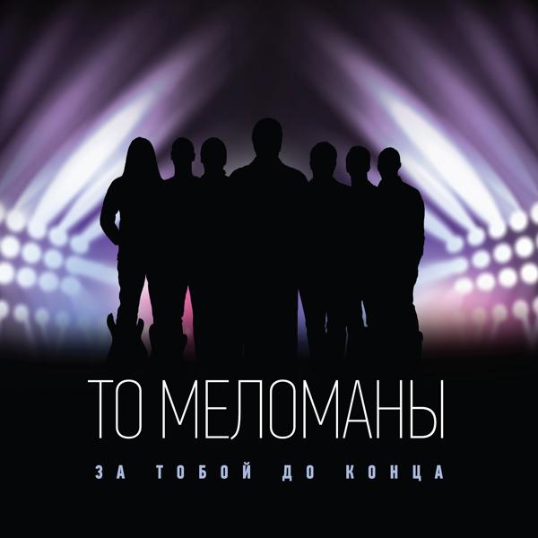 ТО Меломаны все песни в mp3