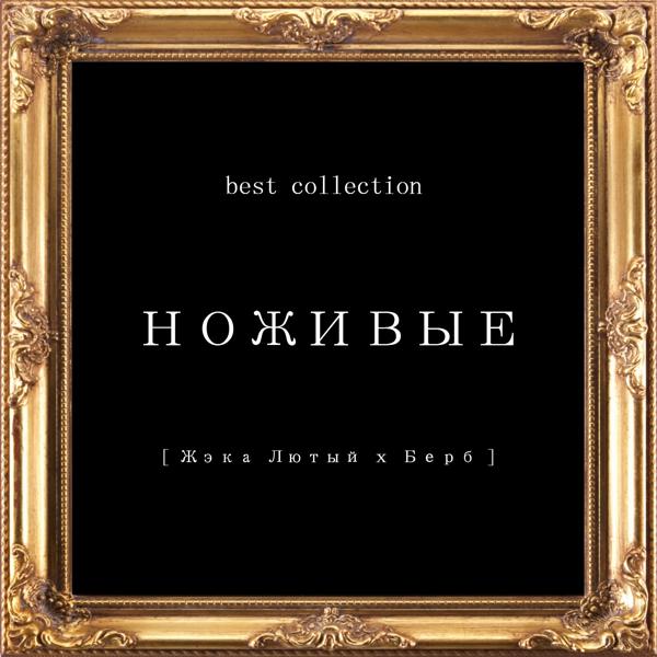НОЖИВЫЕ все песни в mp3