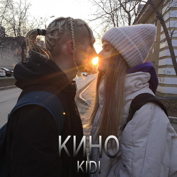 Альбом Кино исполнителя Kidi